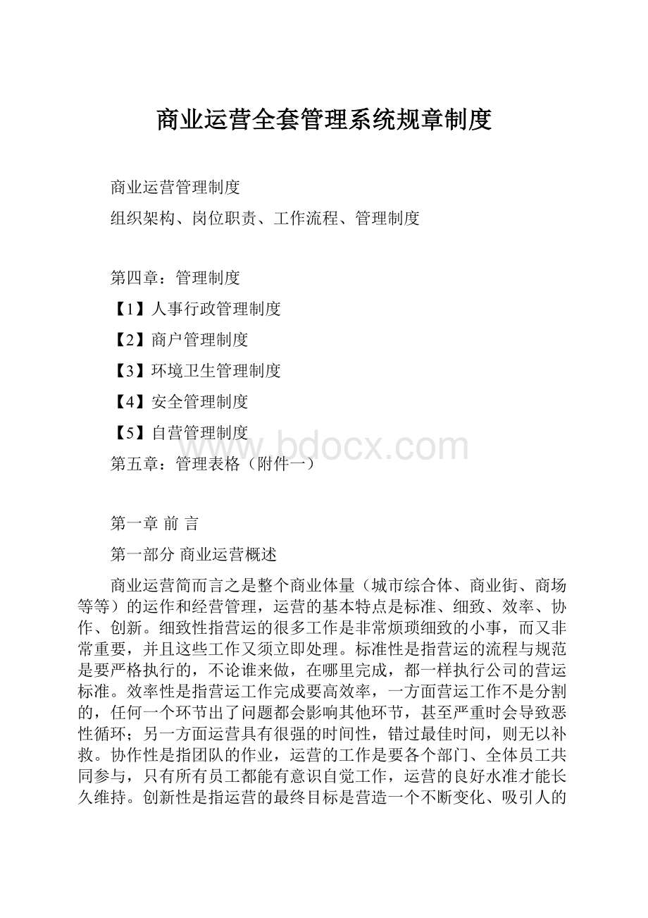 商业运营全套管理系统规章制度.docx_第1页