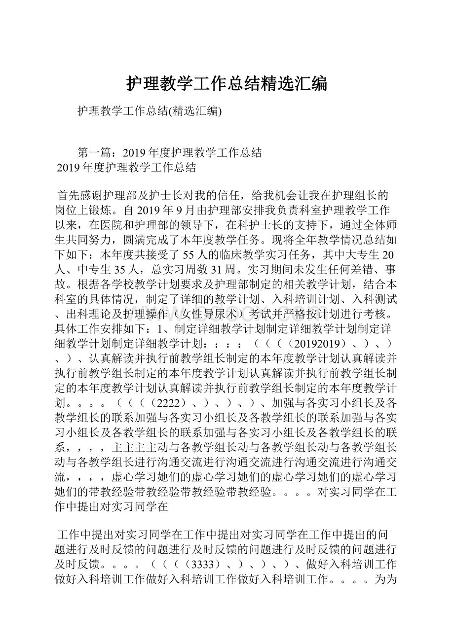 护理教学工作总结精选汇编.docx