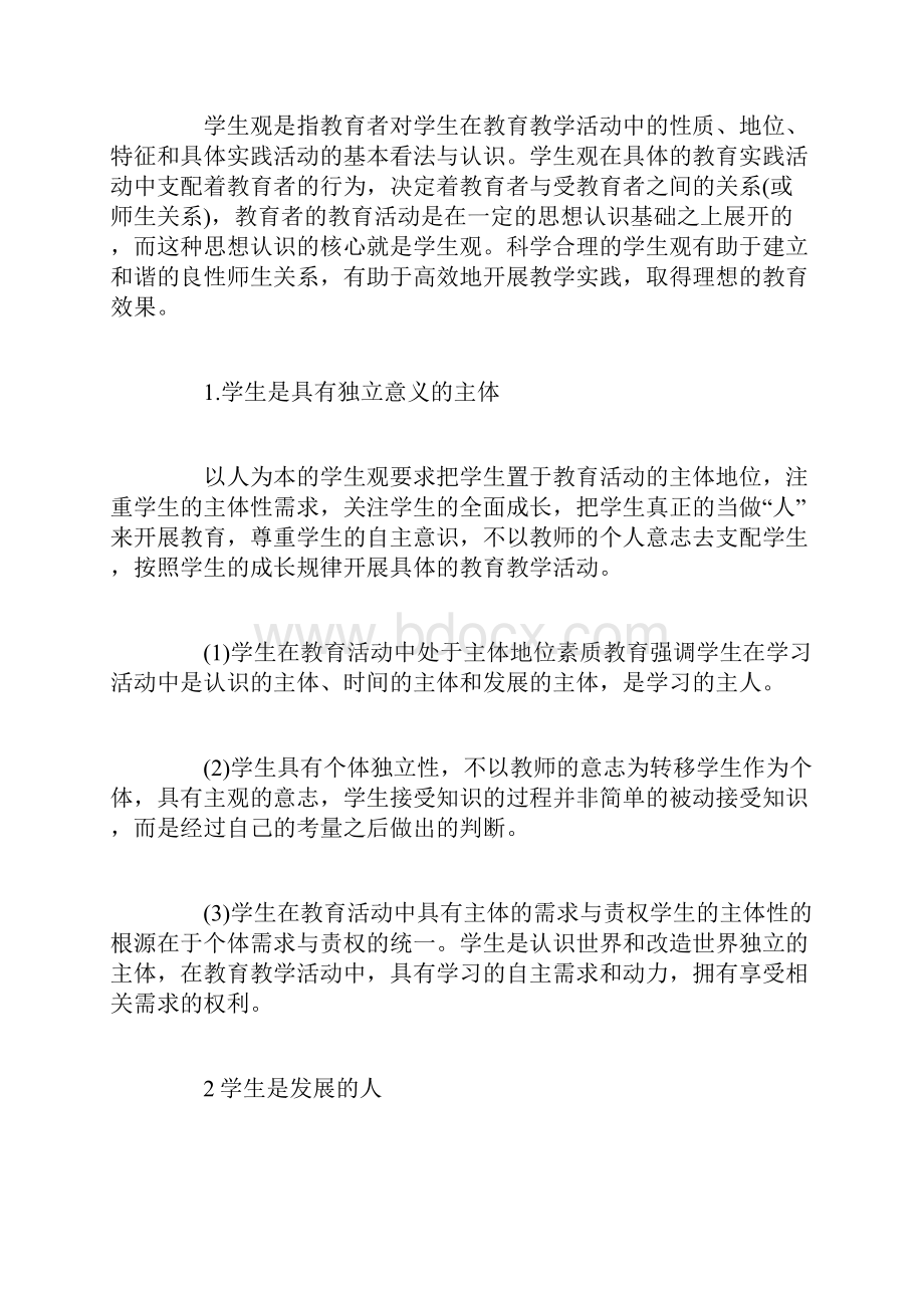 小学教师资格《综合素质》复习资料学生观.docx_第2页