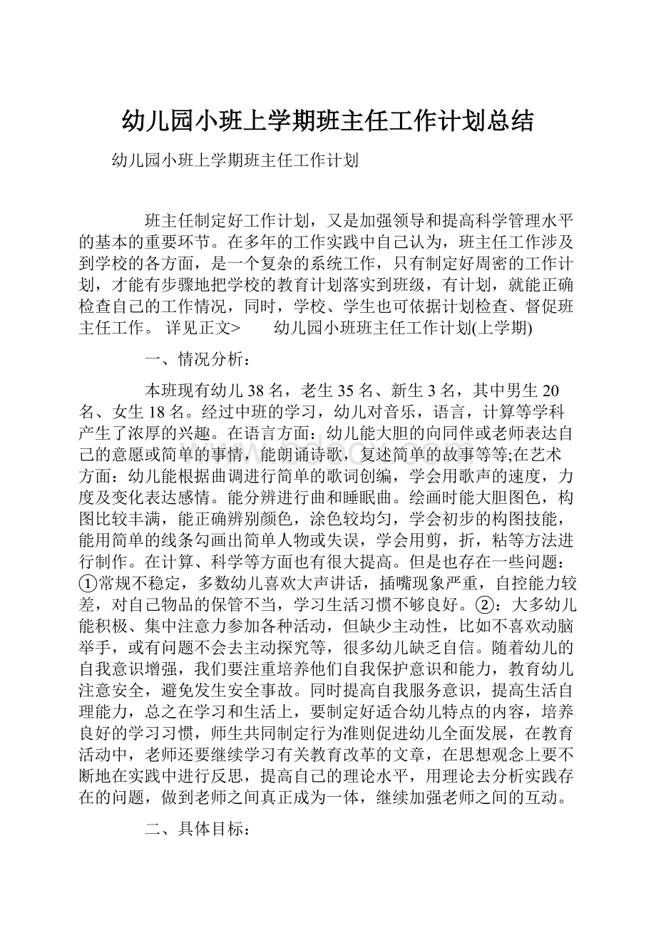 幼儿园小班上学期班主任工作计划总结.docx