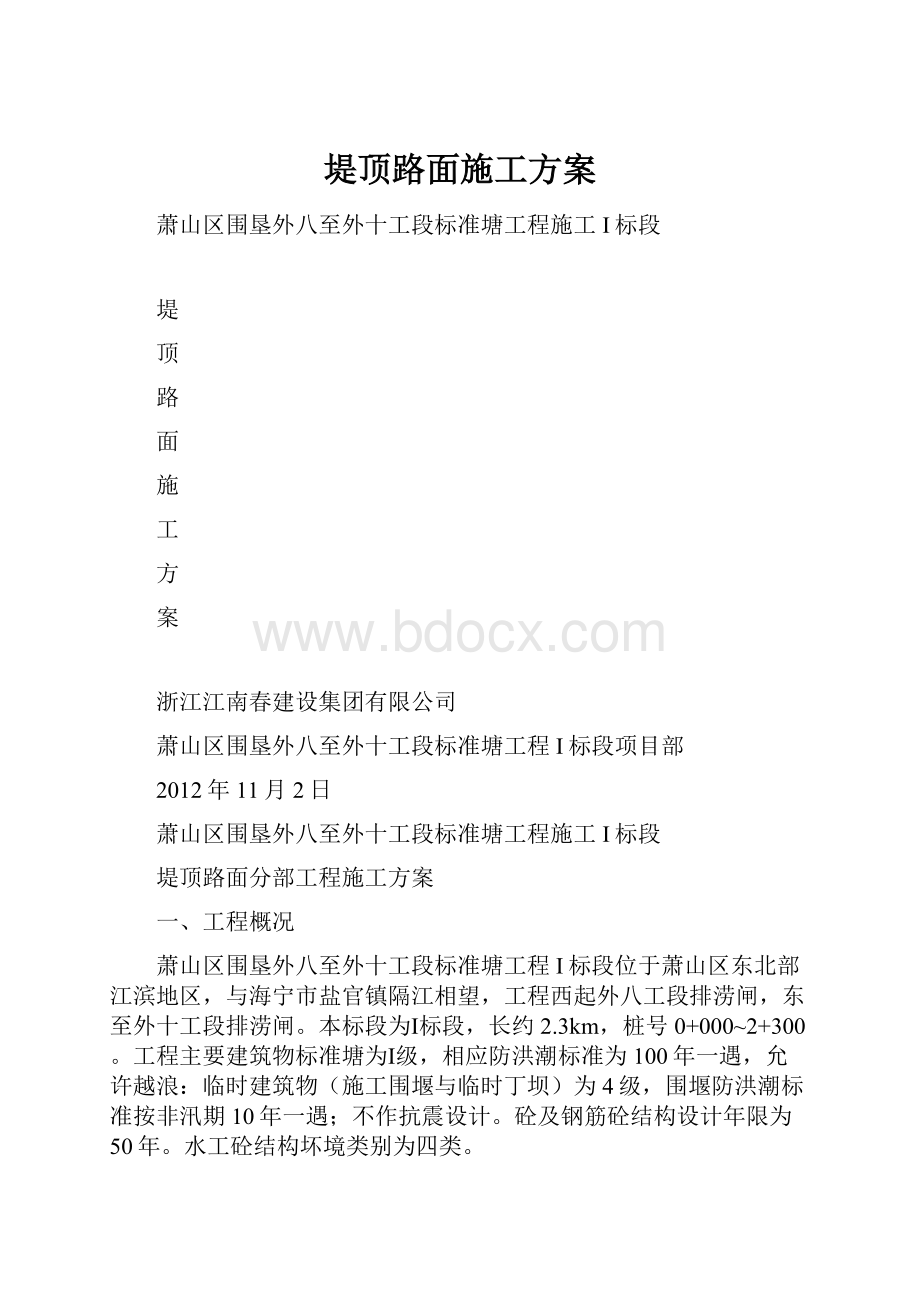 堤顶路面施工方案.docx