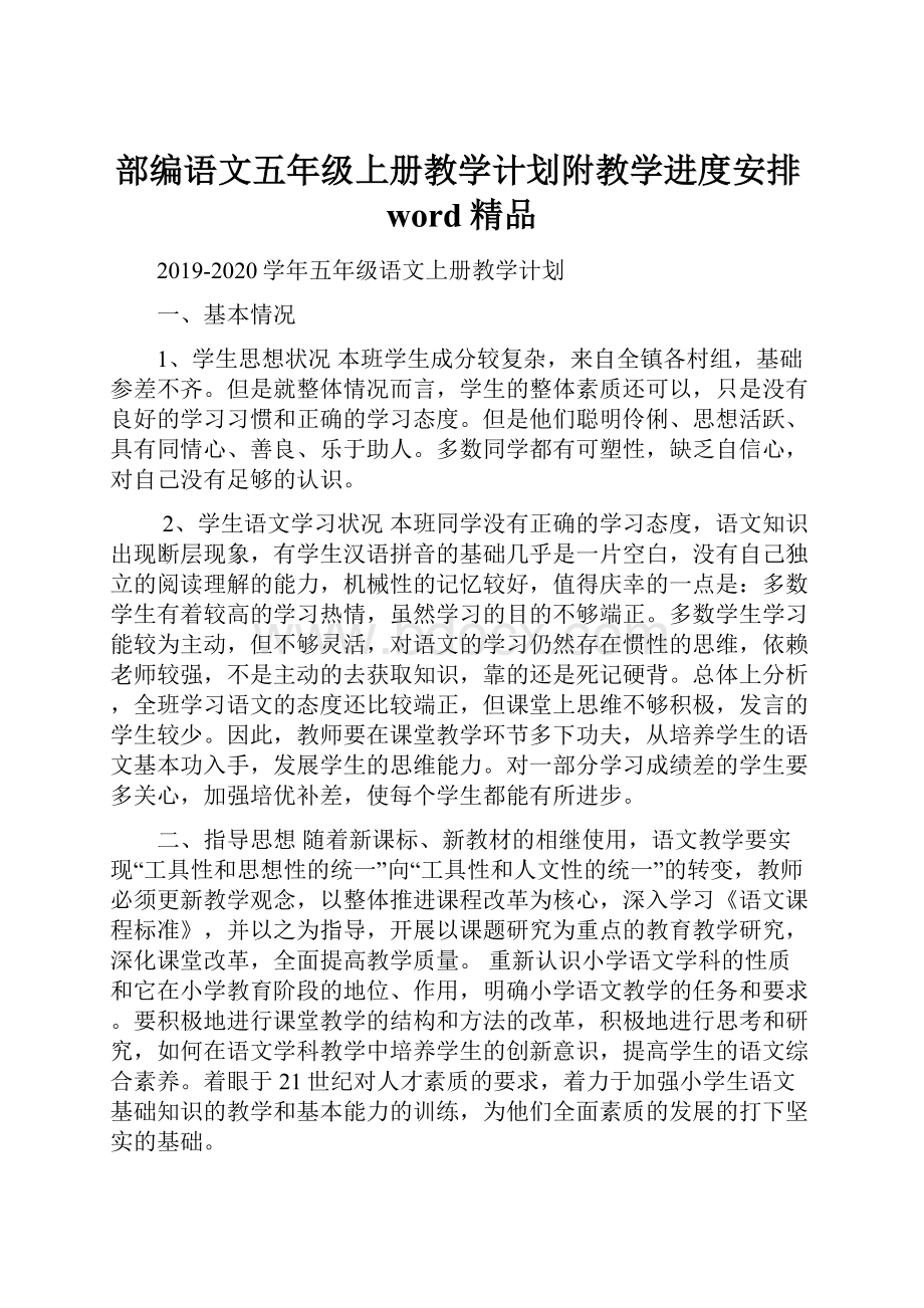 部编语文五年级上册教学计划附教学进度安排word精品.docx