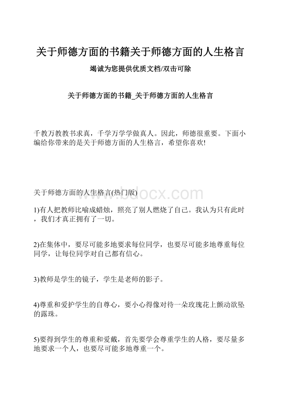 关于师德方面的书籍关于师德方面的人生格言.docx