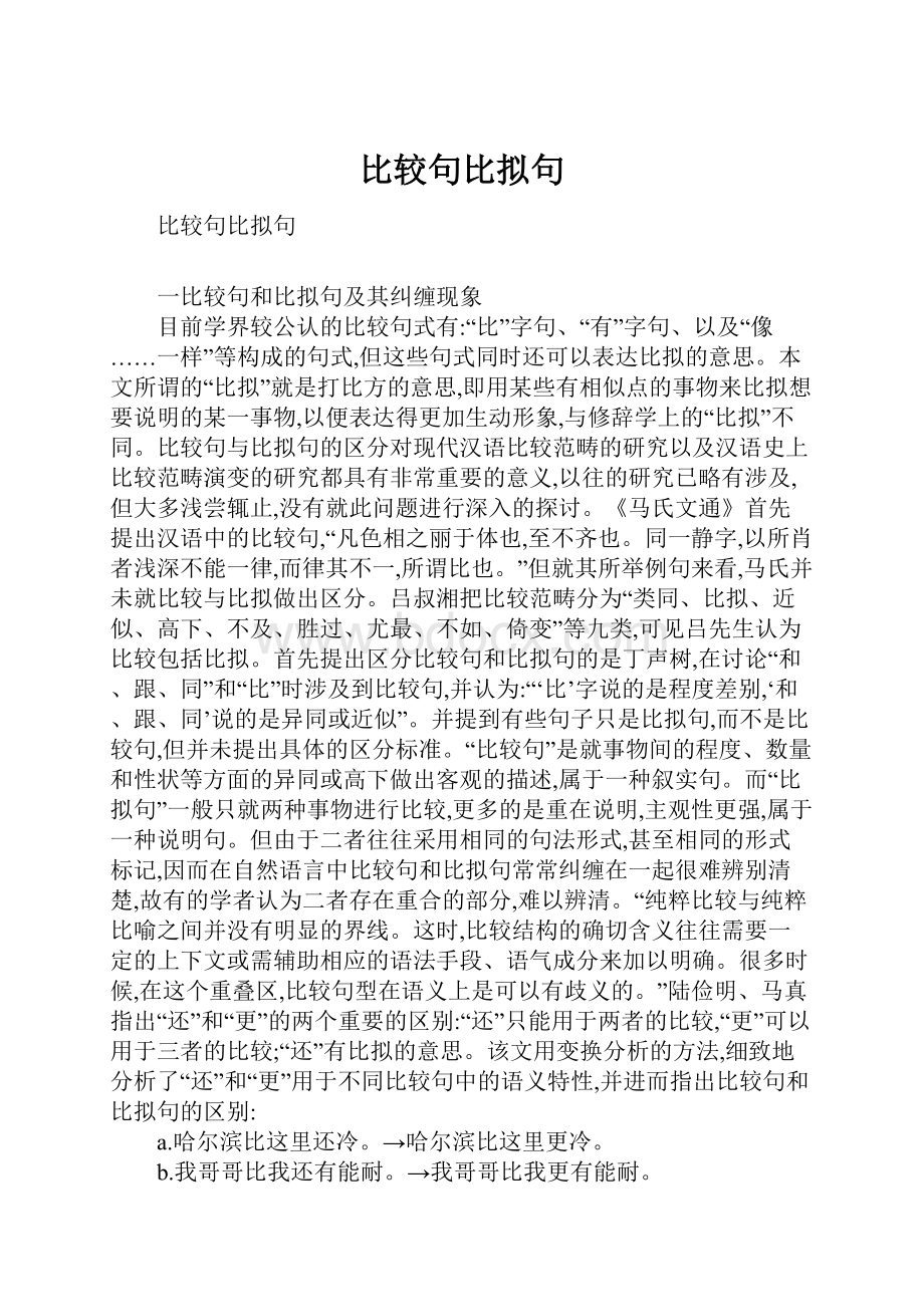 比较句比拟句.docx_第1页