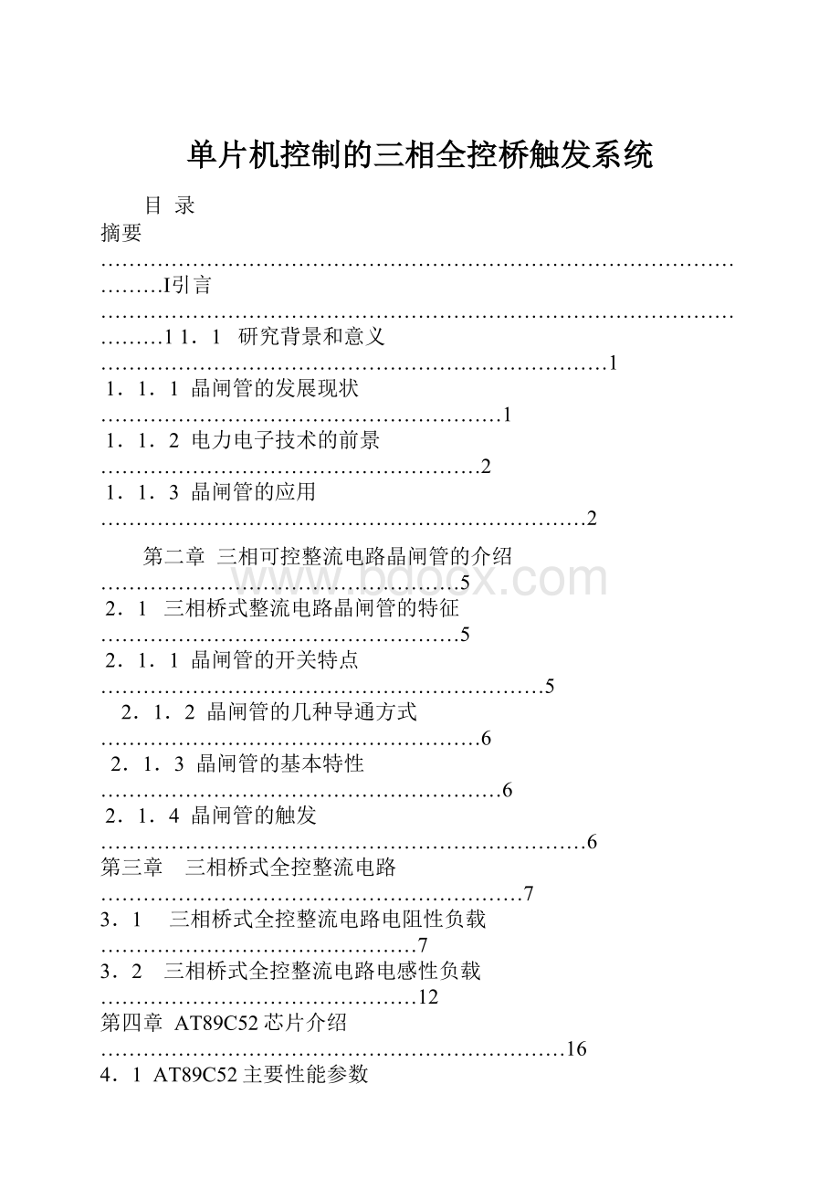 单片机控制的三相全控桥触发系统.docx