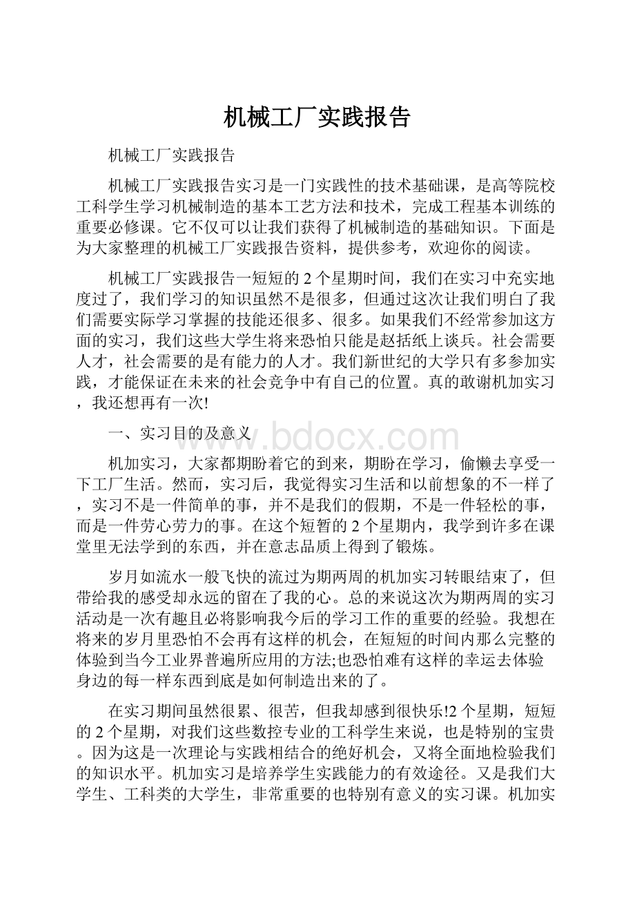 机械工厂实践报告.docx_第1页