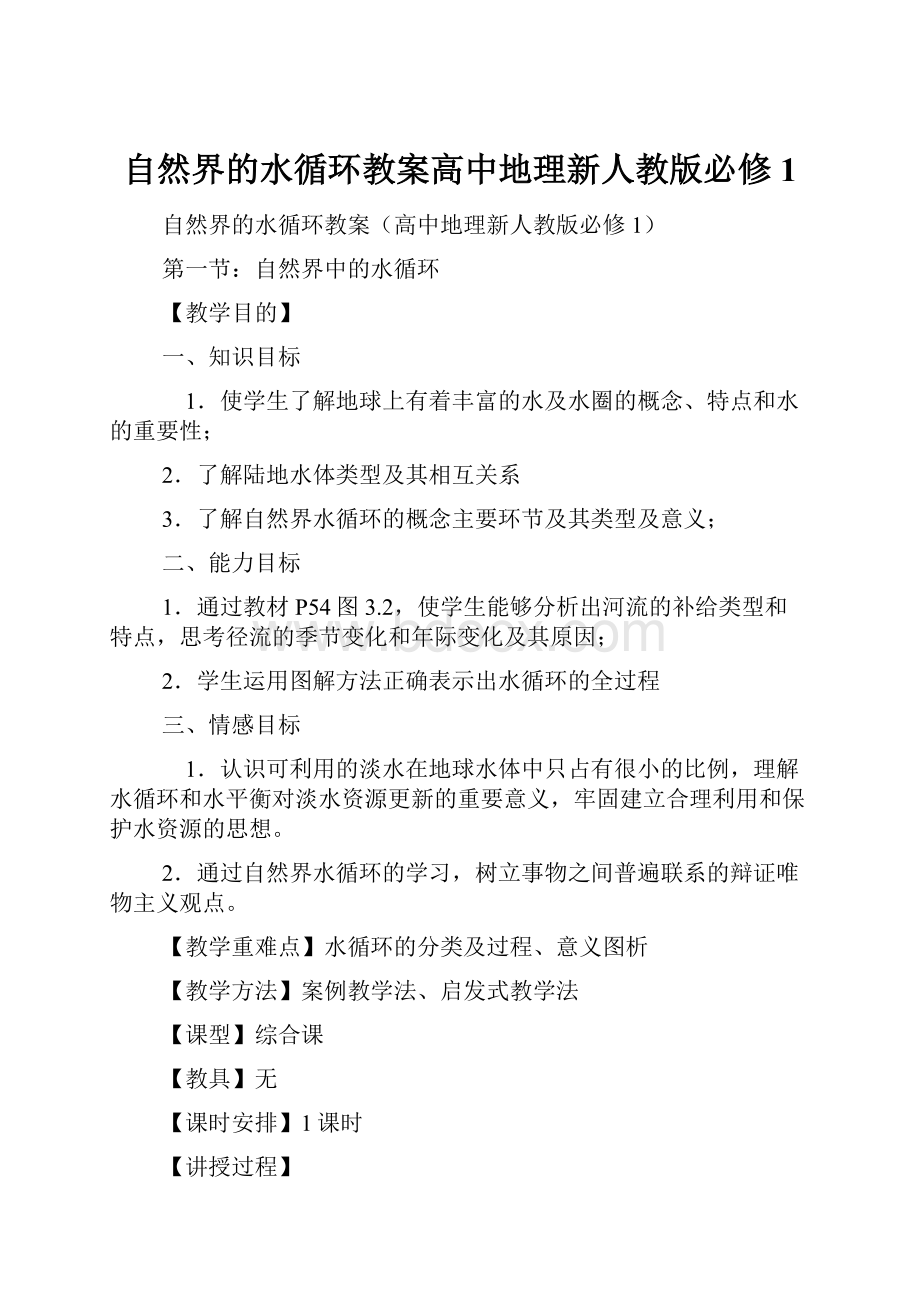 自然界的水循环教案高中地理新人教版必修1.docx