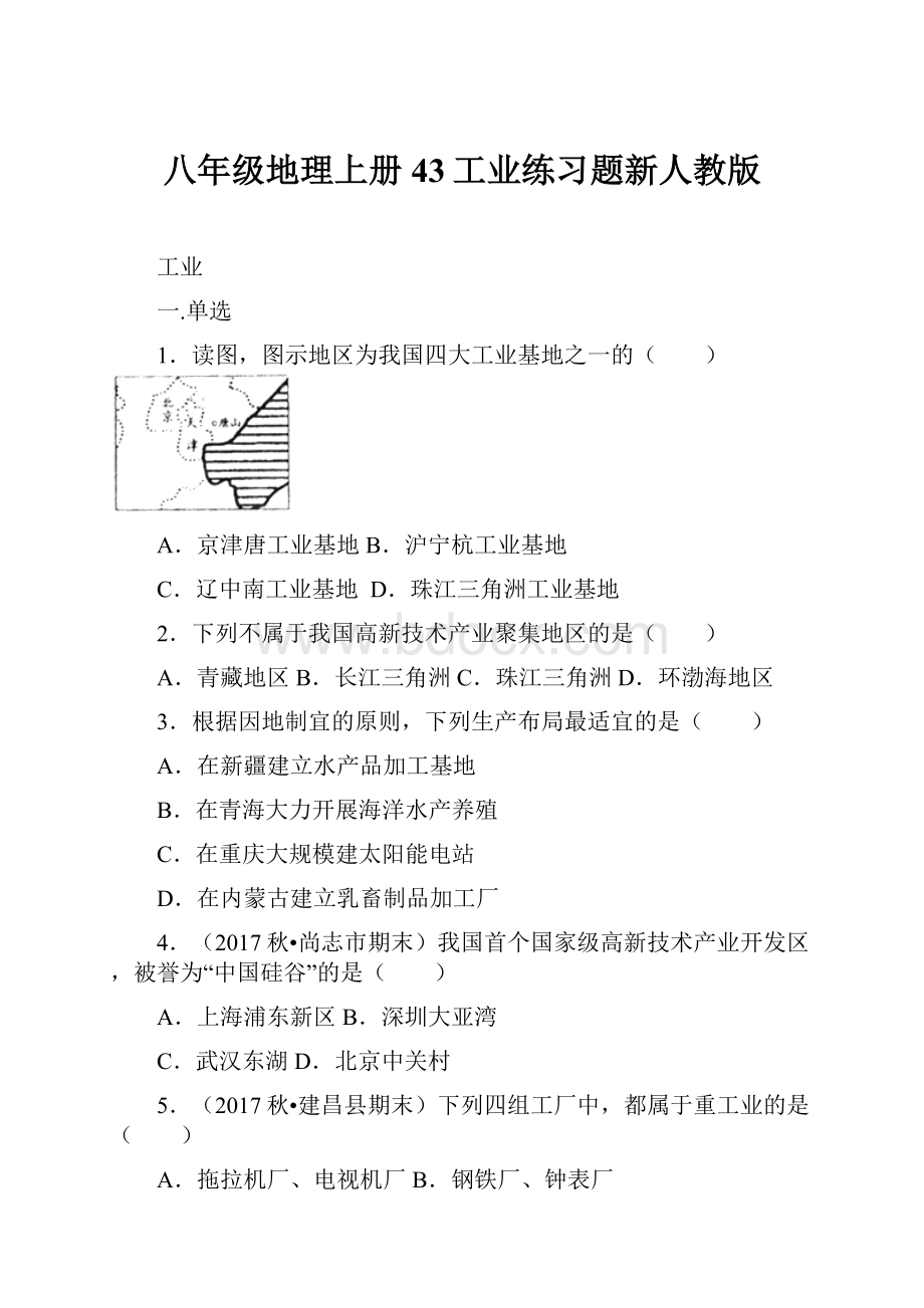 八年级地理上册43工业练习题新人教版.docx_第1页