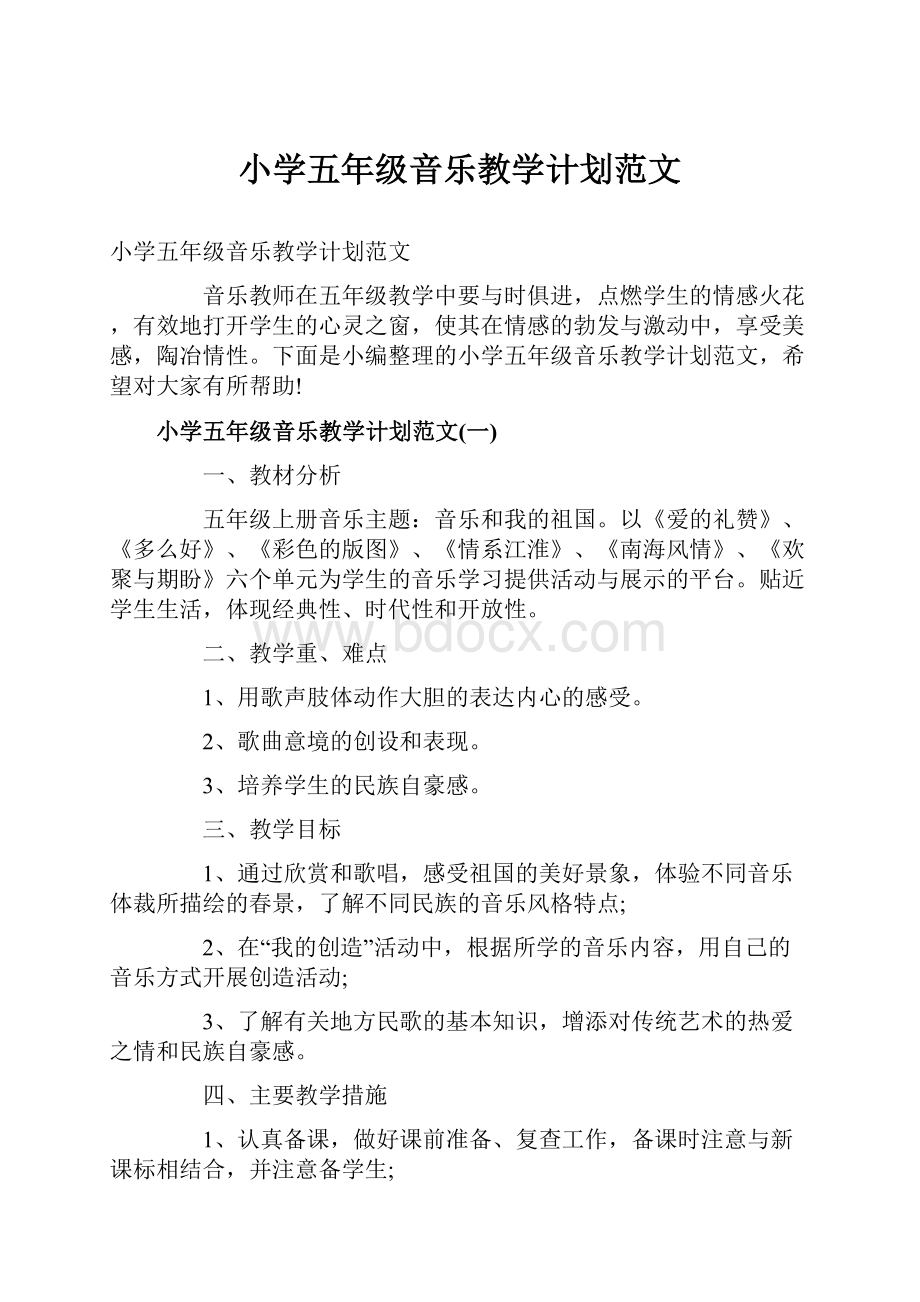 小学五年级音乐教学计划范文.docx