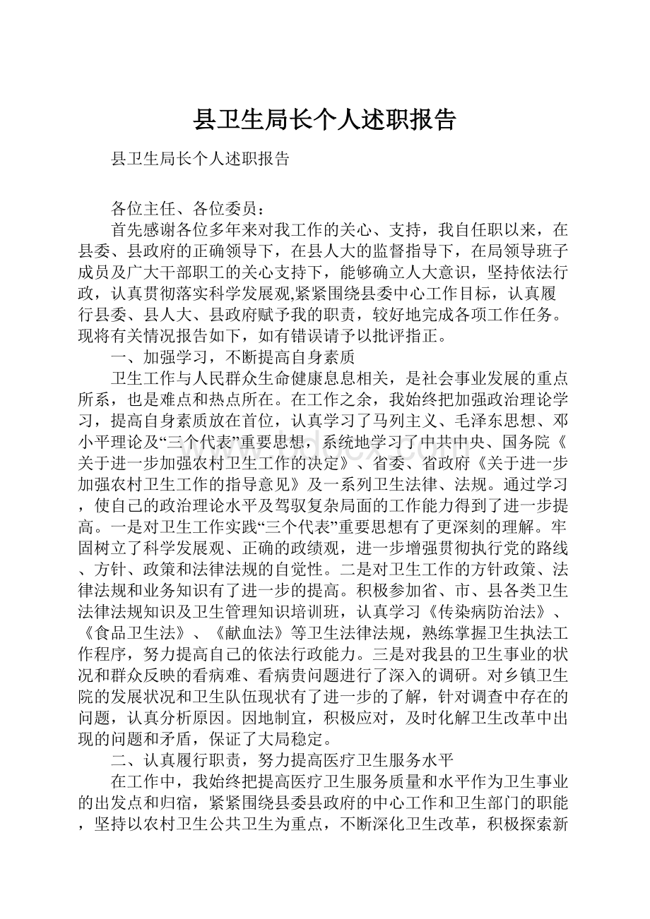 县卫生局长个人述职报告.docx_第1页