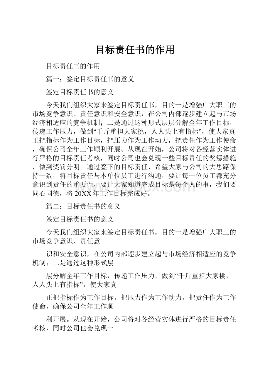 目标责任书的作用.docx_第1页