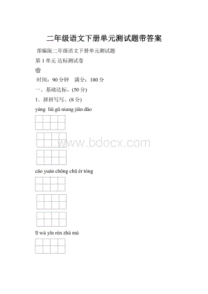 二年级语文下册单元测试题带答案.docx