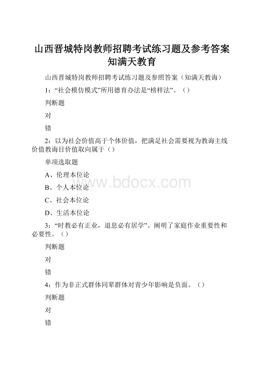 山西晋城特岗教师招聘考试练习题及参考答案知满天教育.docx