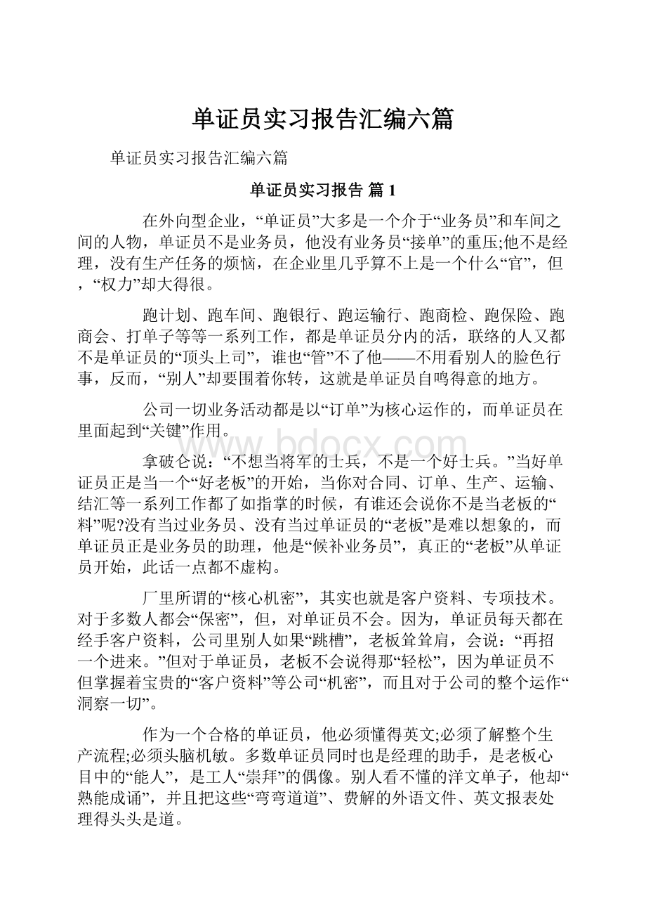 单证员实习报告汇编六篇.docx