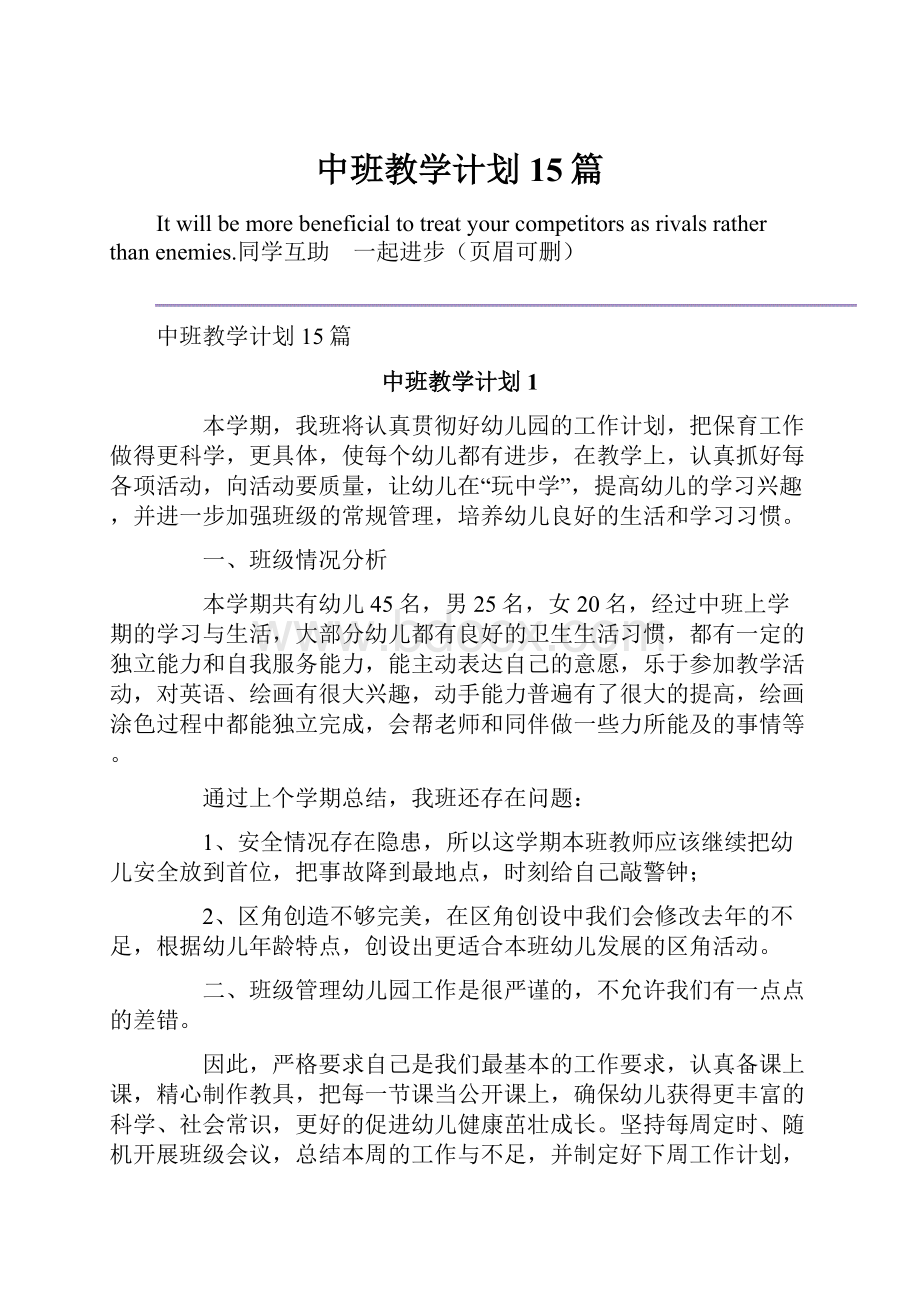 中班教学计划15篇.docx