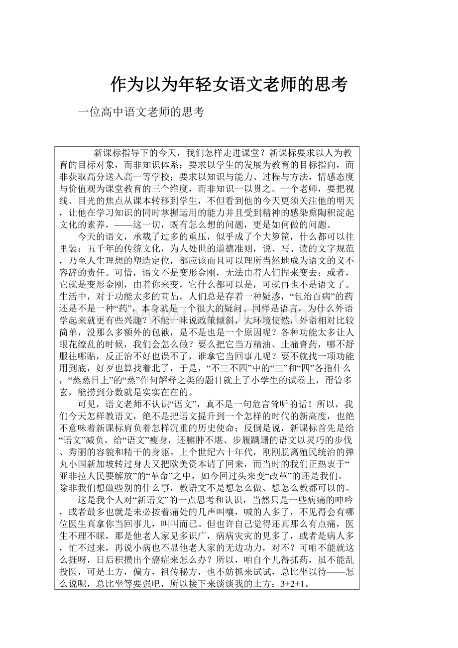 作为以为年轻女语文老师的思考.docx