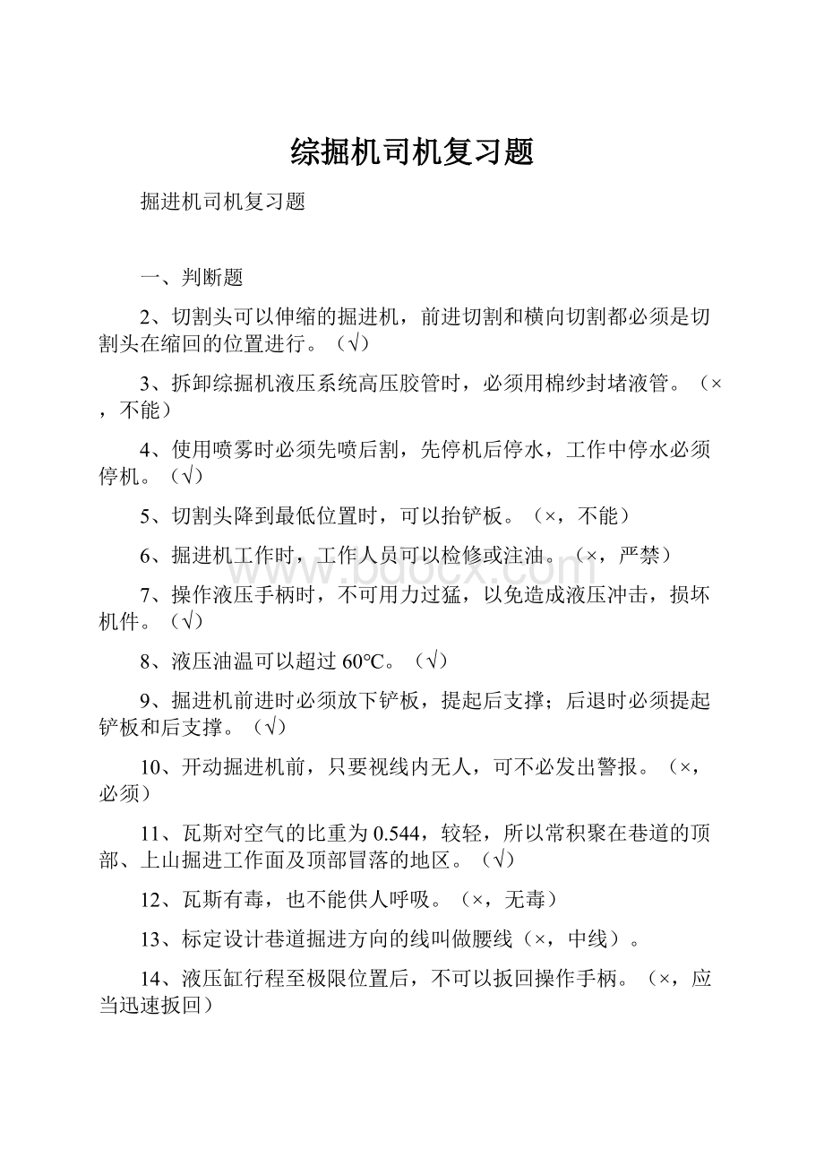 综掘机司机复习题.docx