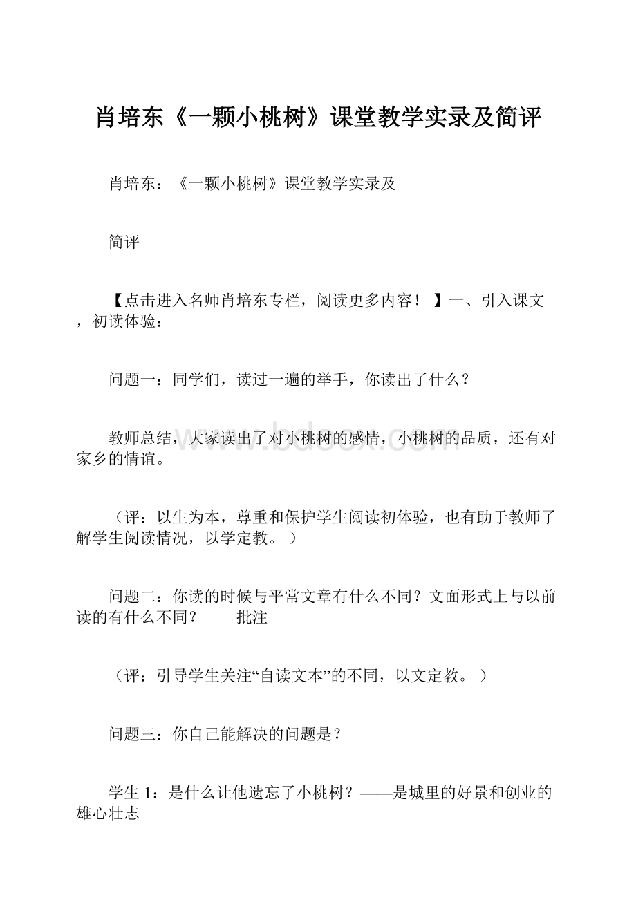 肖培东《一颗小桃树》课堂教学实录及简评.docx_第1页