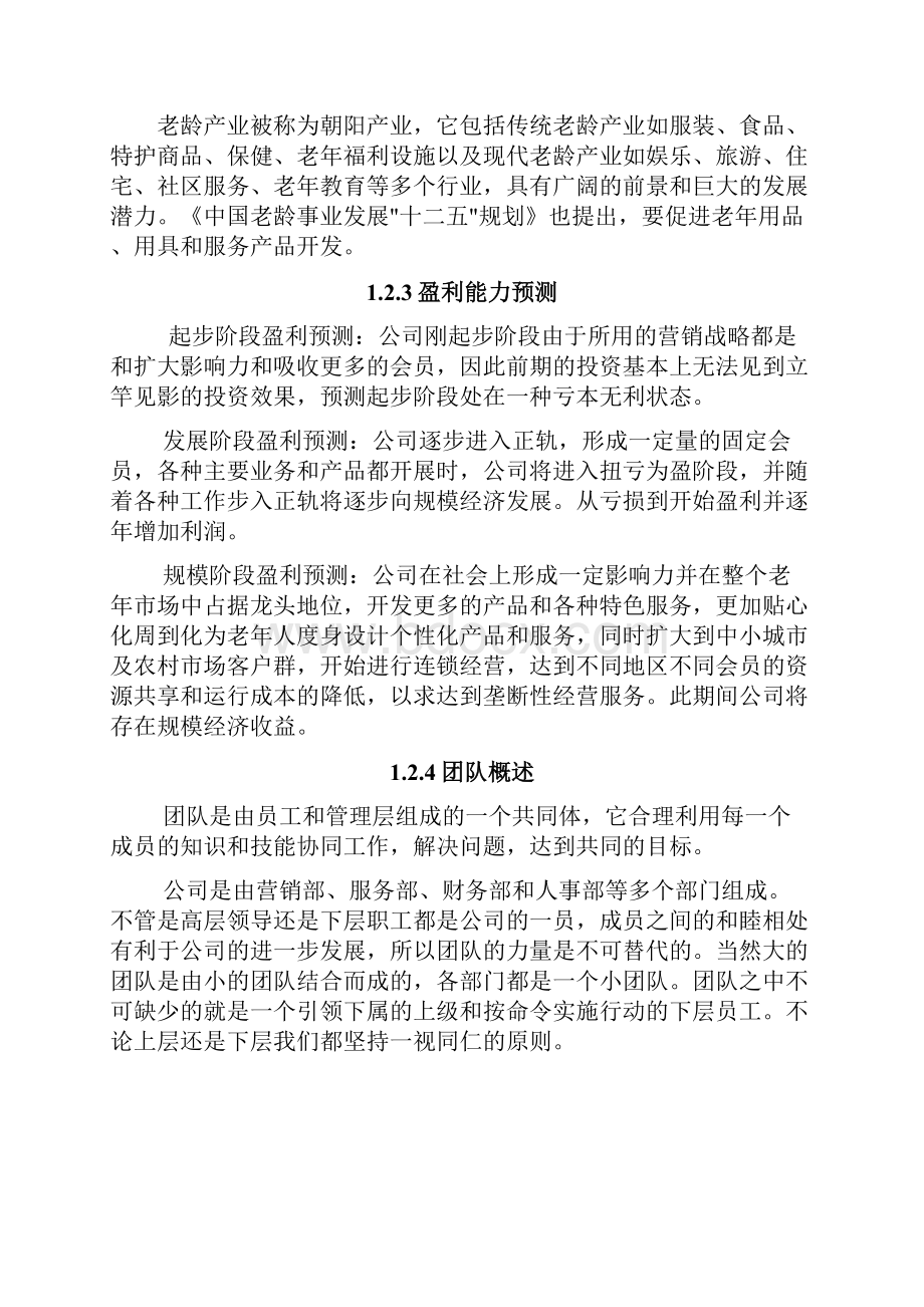 老年护理中心商业计划书.docx_第3页