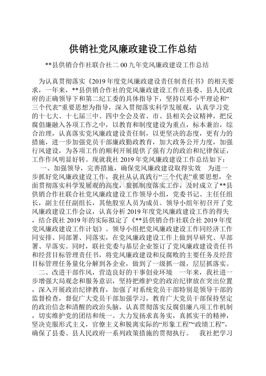 供销社党风廉政建设工作总结.docx_第1页