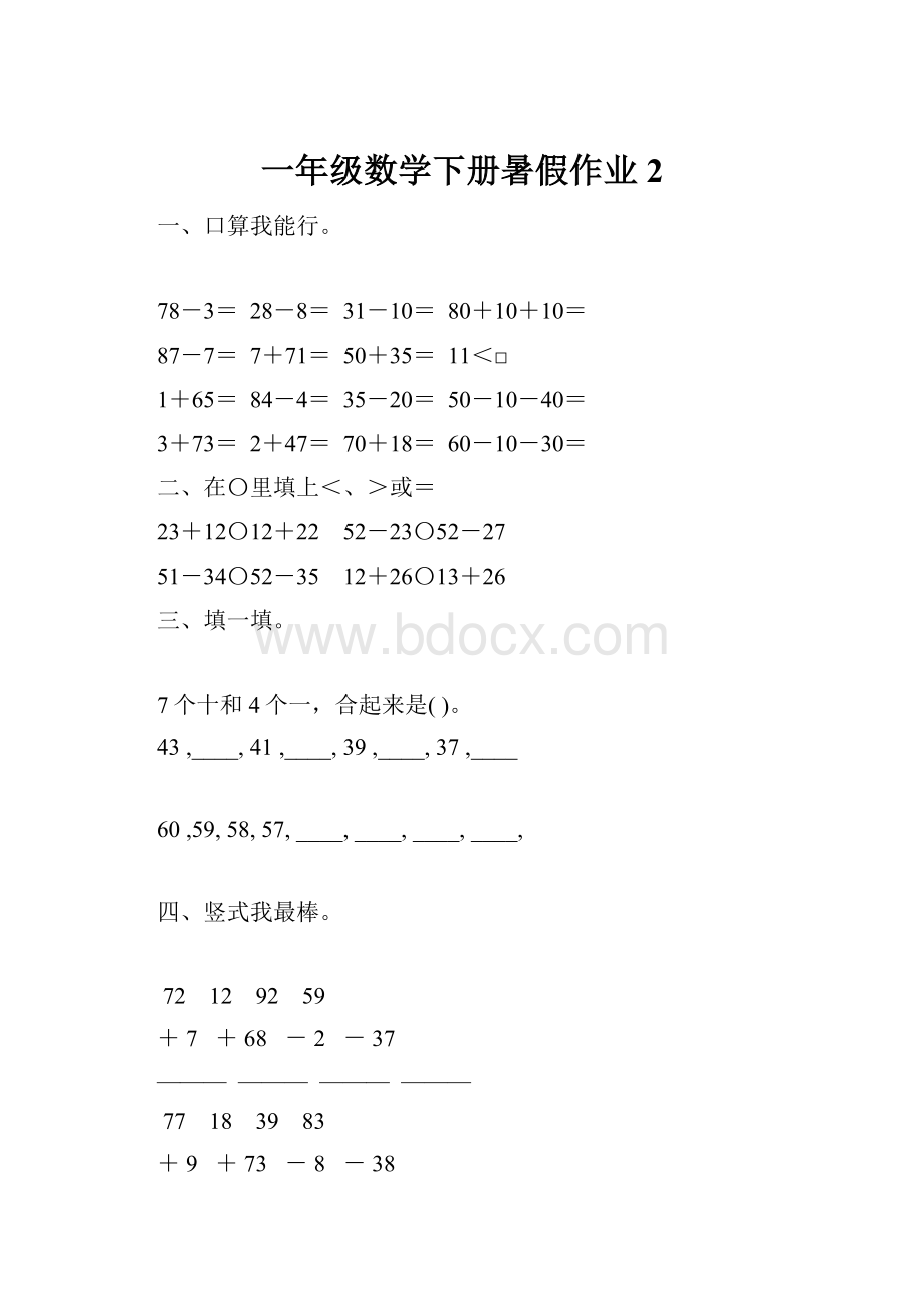 一年级数学下册暑假作业2.docx