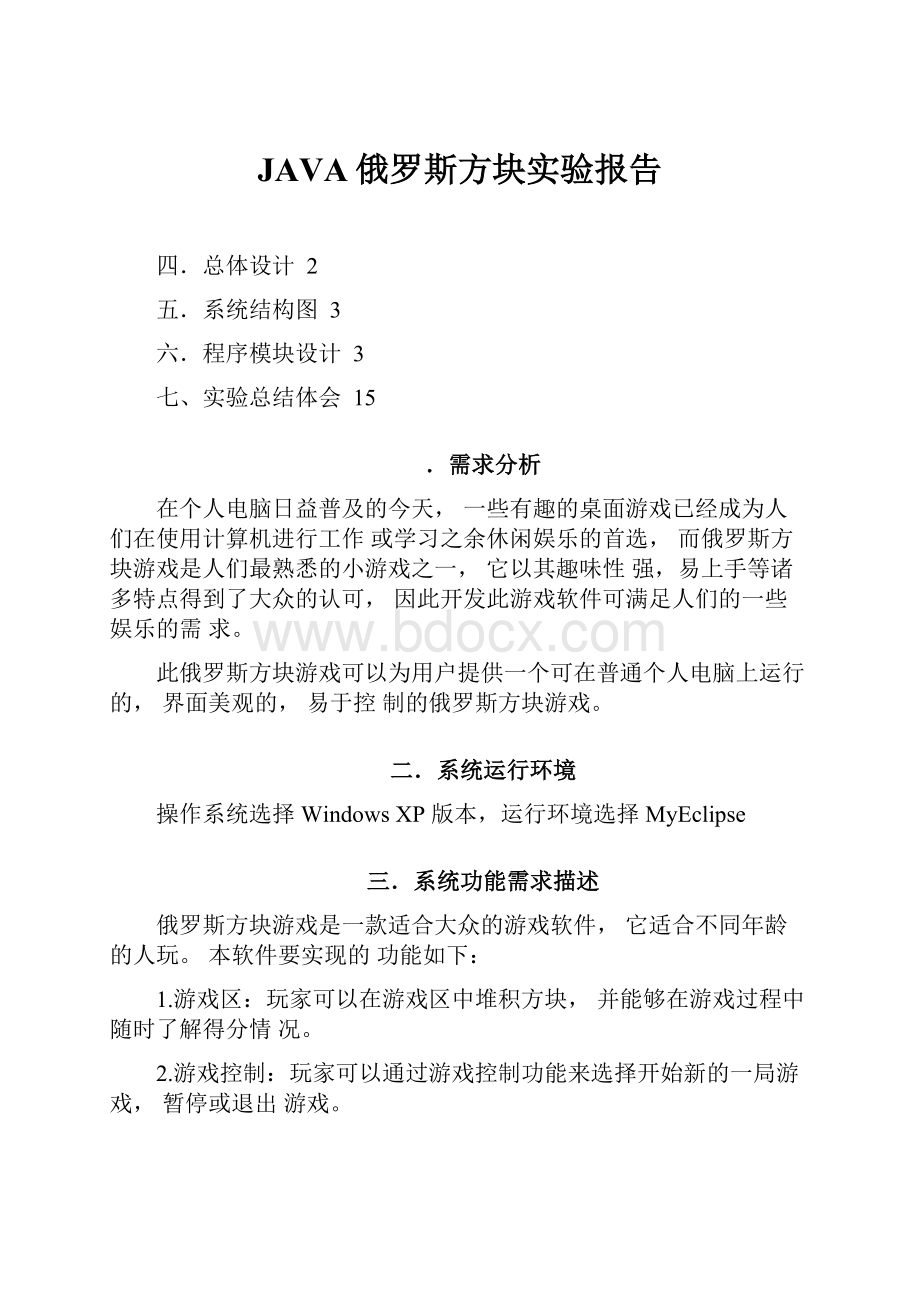 JAVA俄罗斯方块实验报告.docx