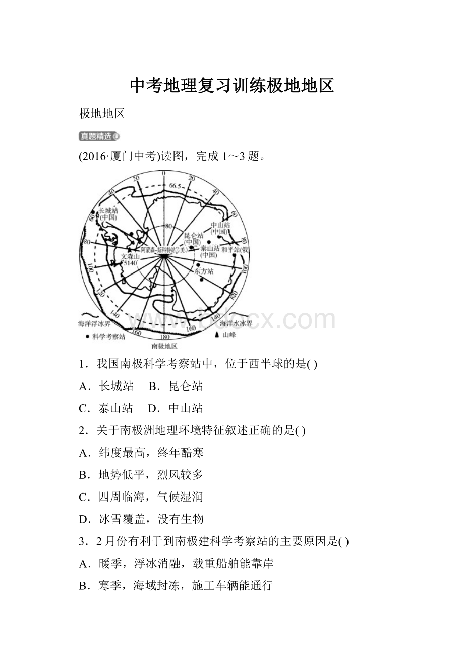 中考地理复习训练极地地区.docx