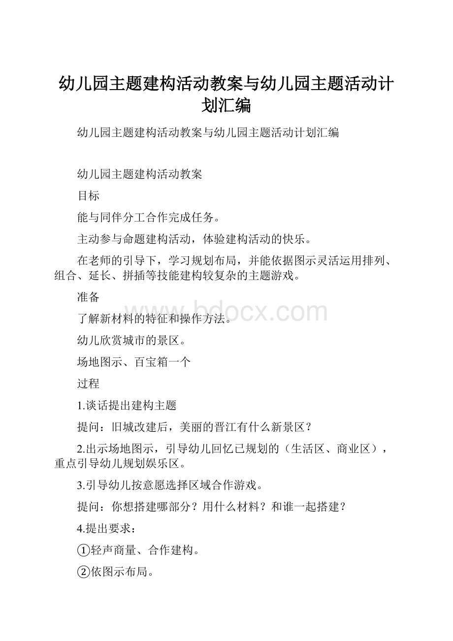 幼儿园主题建构活动教案与幼儿园主题活动计划汇编.docx_第1页