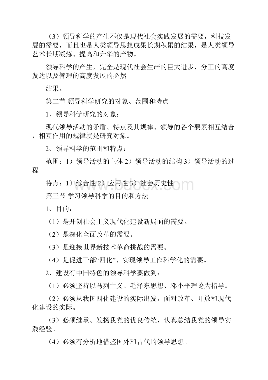 领导科学重点及复习资料自考.docx_第2页