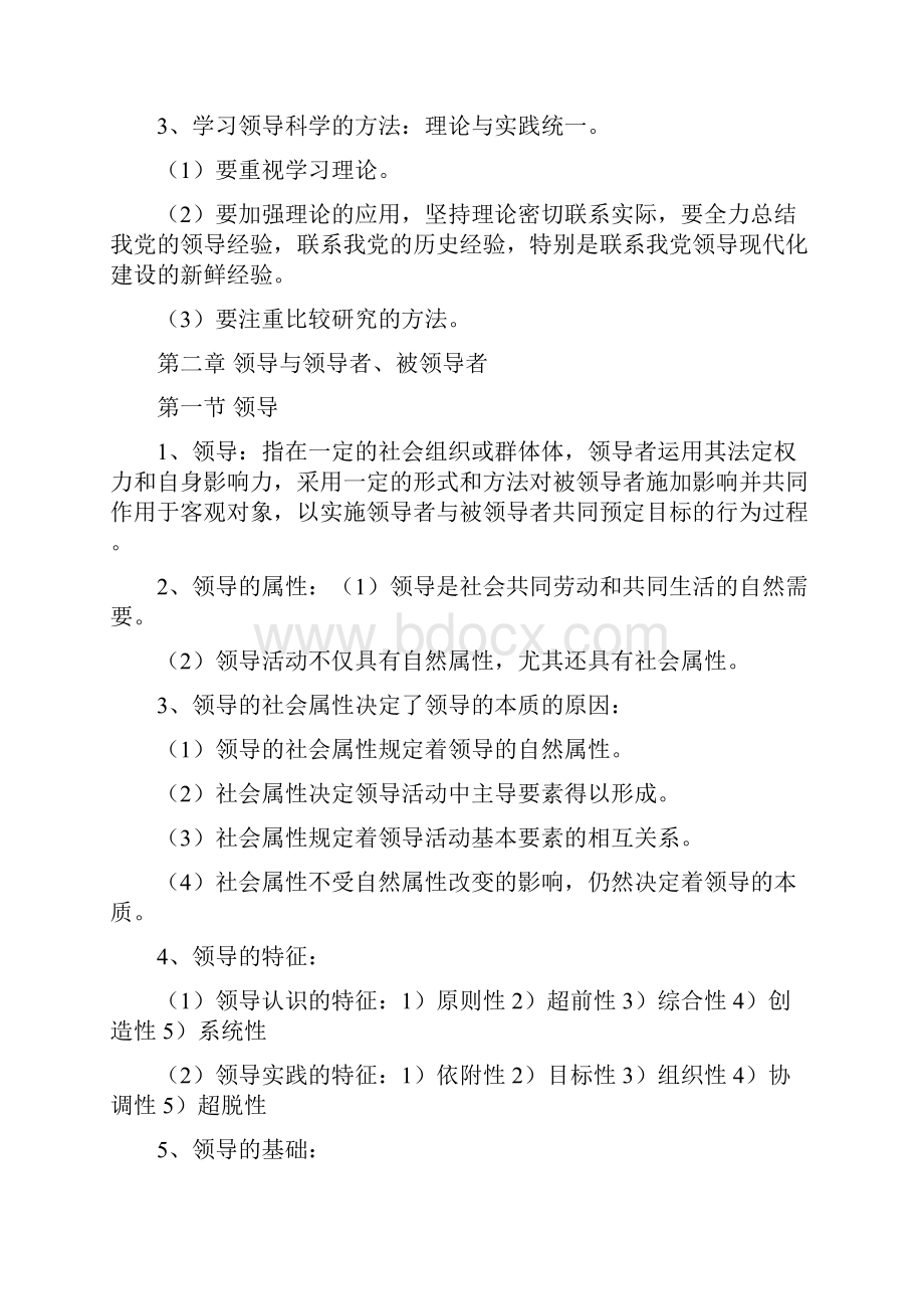 领导科学重点及复习资料自考.docx_第3页