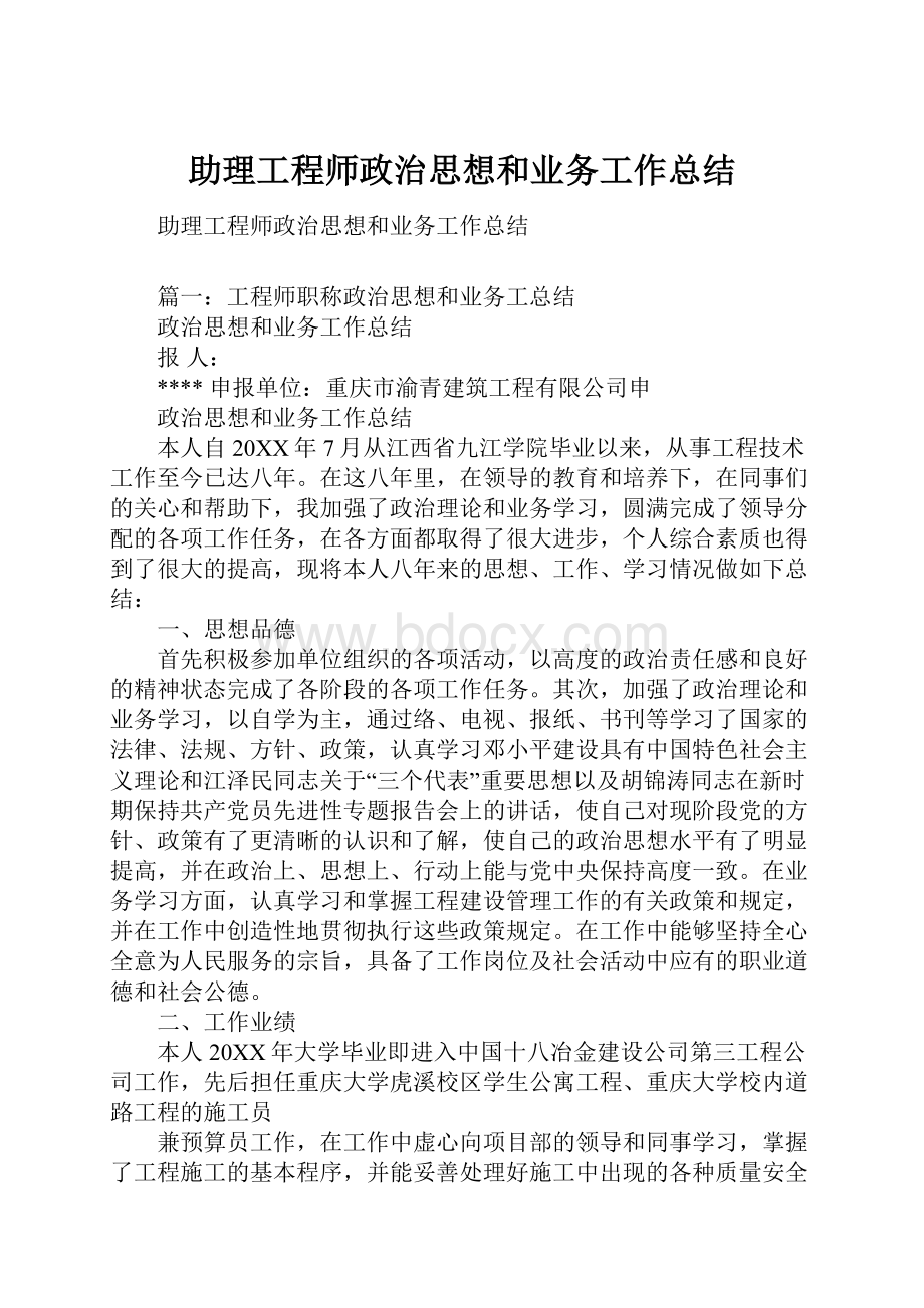 助理工程师政治思想和业务工作总结.docx