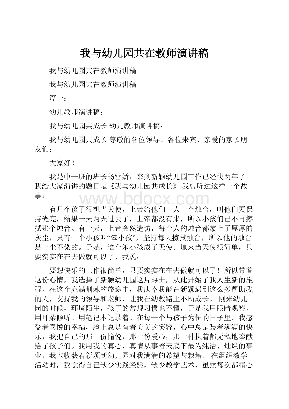 我与幼儿园共在教师演讲稿.docx_第1页