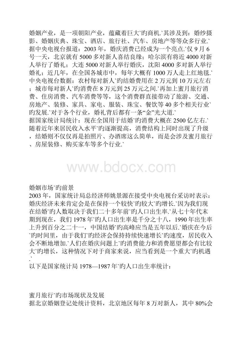 XX地区品牌蜜月定制旅行项目商业计划书.docx_第2页