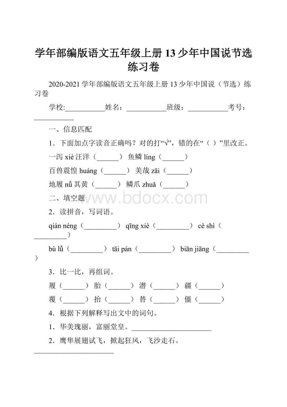 学年部编版语文五年级上册13少年中国说节选练习卷.docx