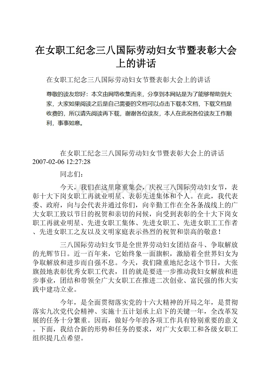 在女职工纪念三八国际劳动妇女节暨表彰大会上的讲话.docx_第1页