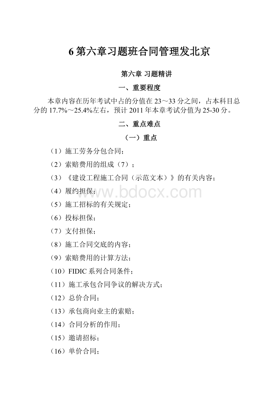 6第六章习题班合同管理发北京.docx