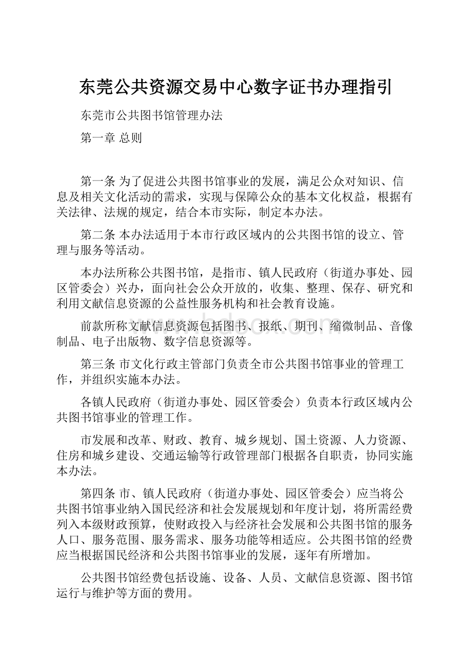 东莞公共资源交易中心数字证书办理指引.docx_第1页