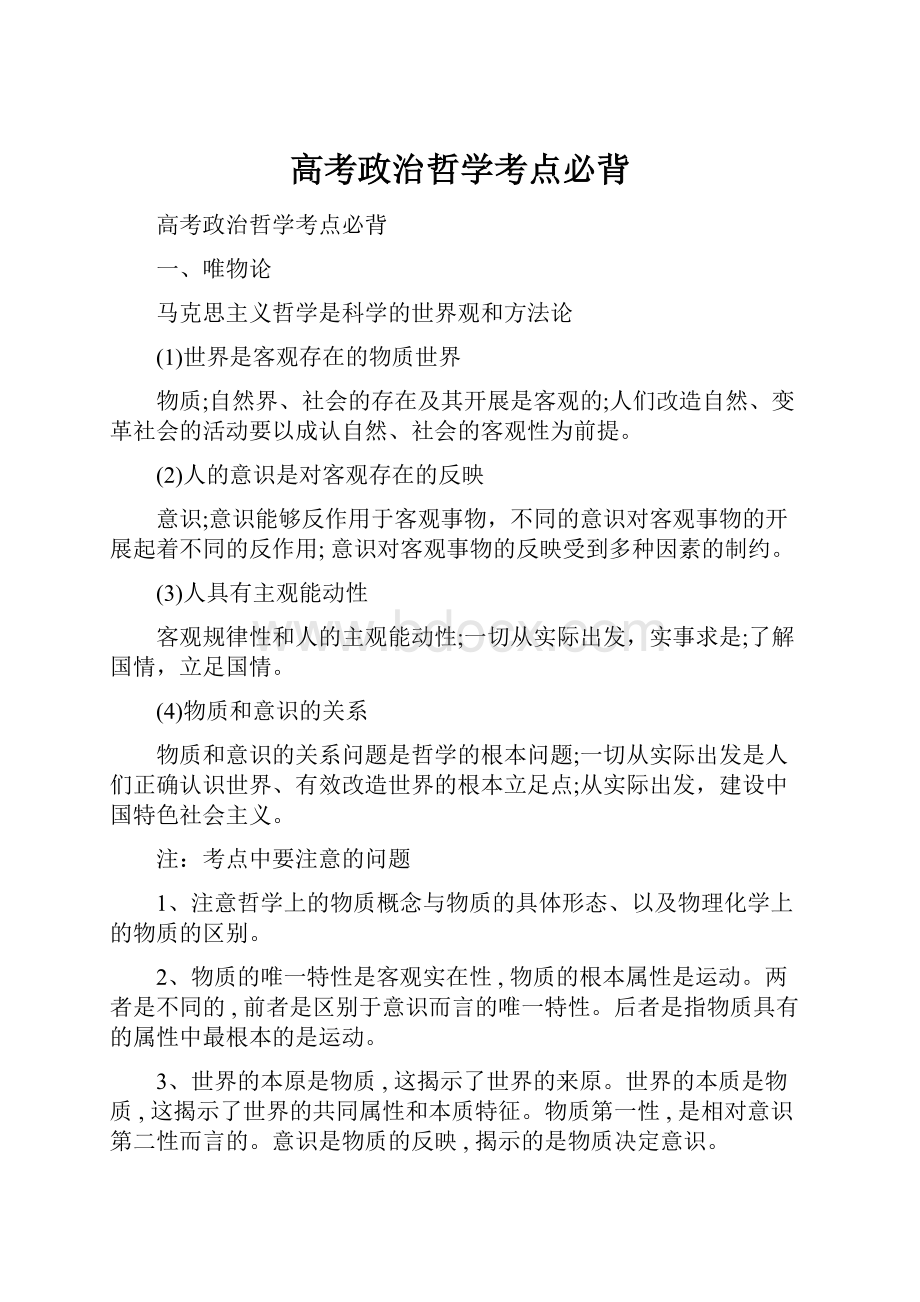 高考政治哲学考点必背.docx_第1页