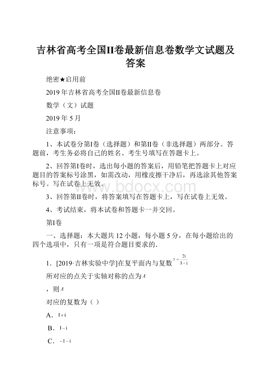 吉林省高考全国Ⅱ卷最新信息卷数学文试题及答案.docx