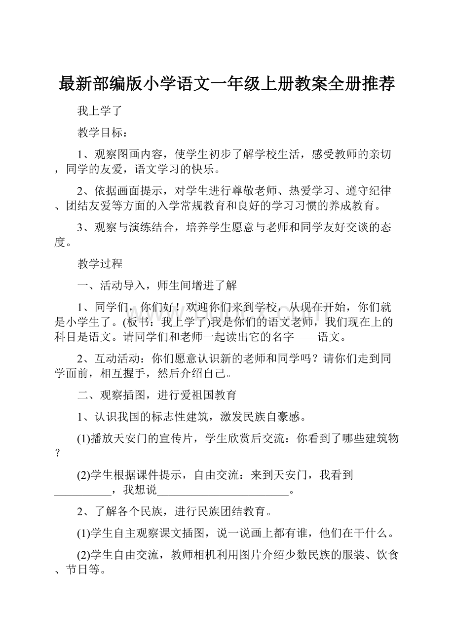 最新部编版小学语文一年级上册教案全册推荐.docx