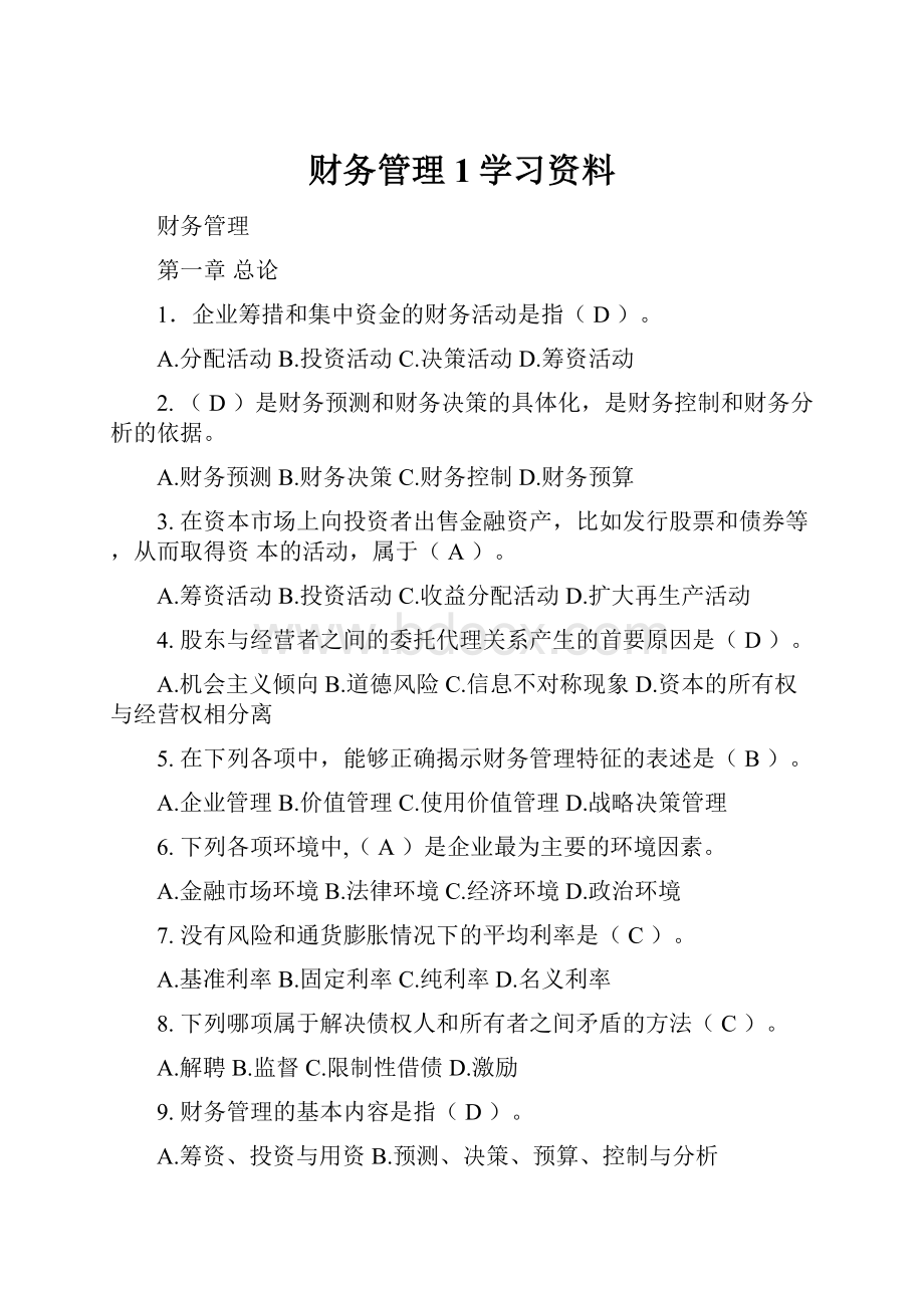 财务管理1学习资料.docx