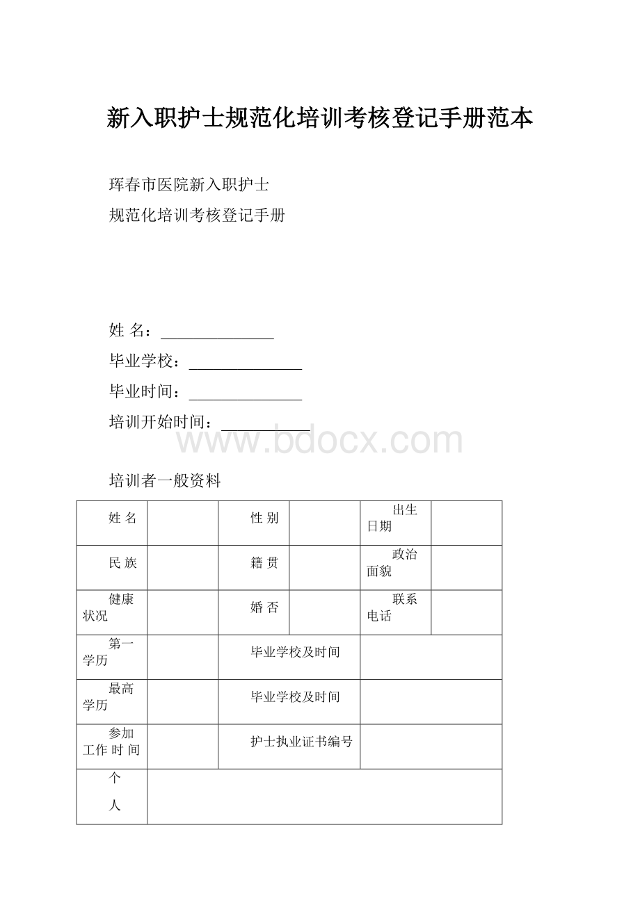 新入职护士规范化培训考核登记手册范本.docx_第1页