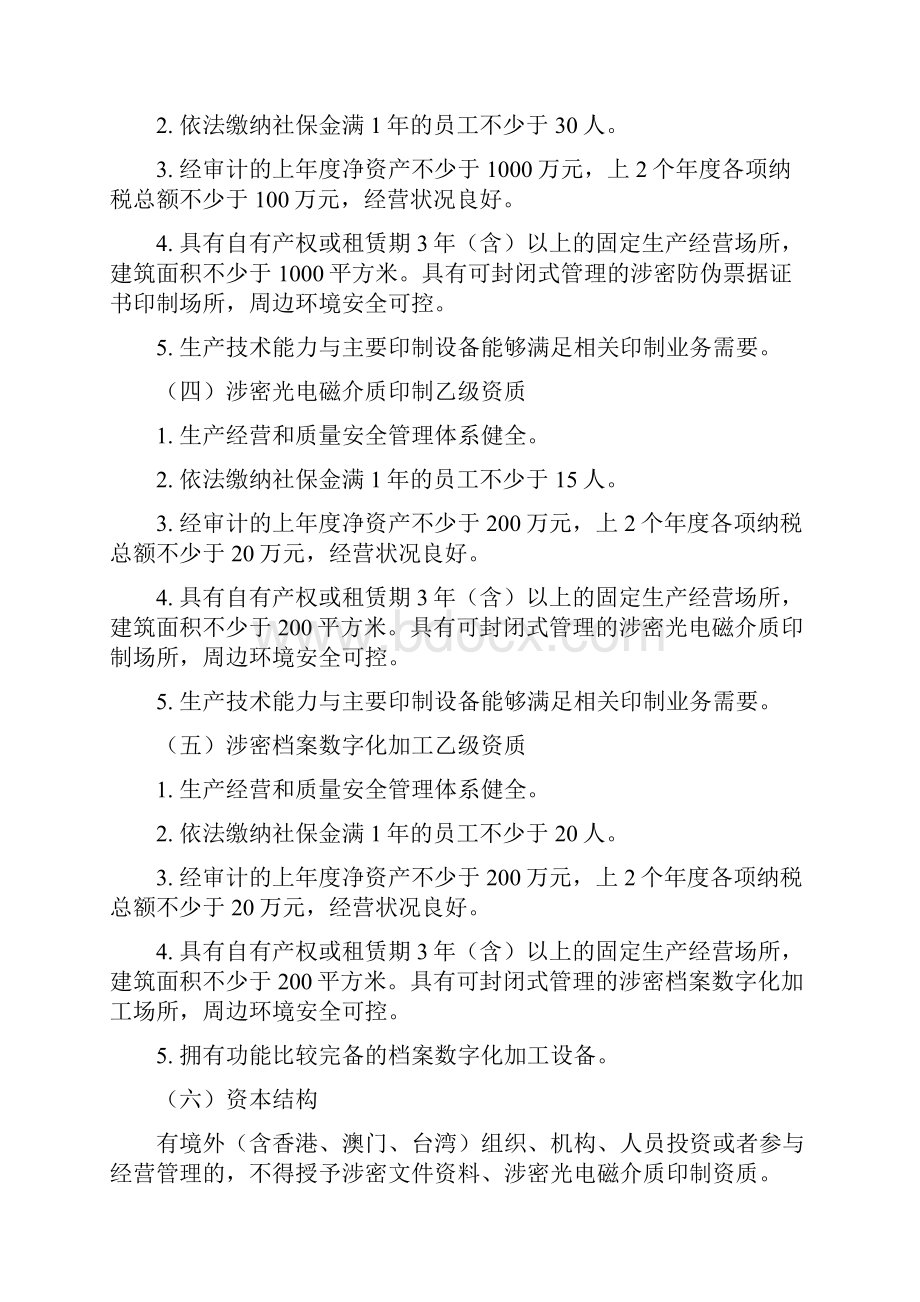 国家秘密载体印制乙级资质认定.docx_第3页