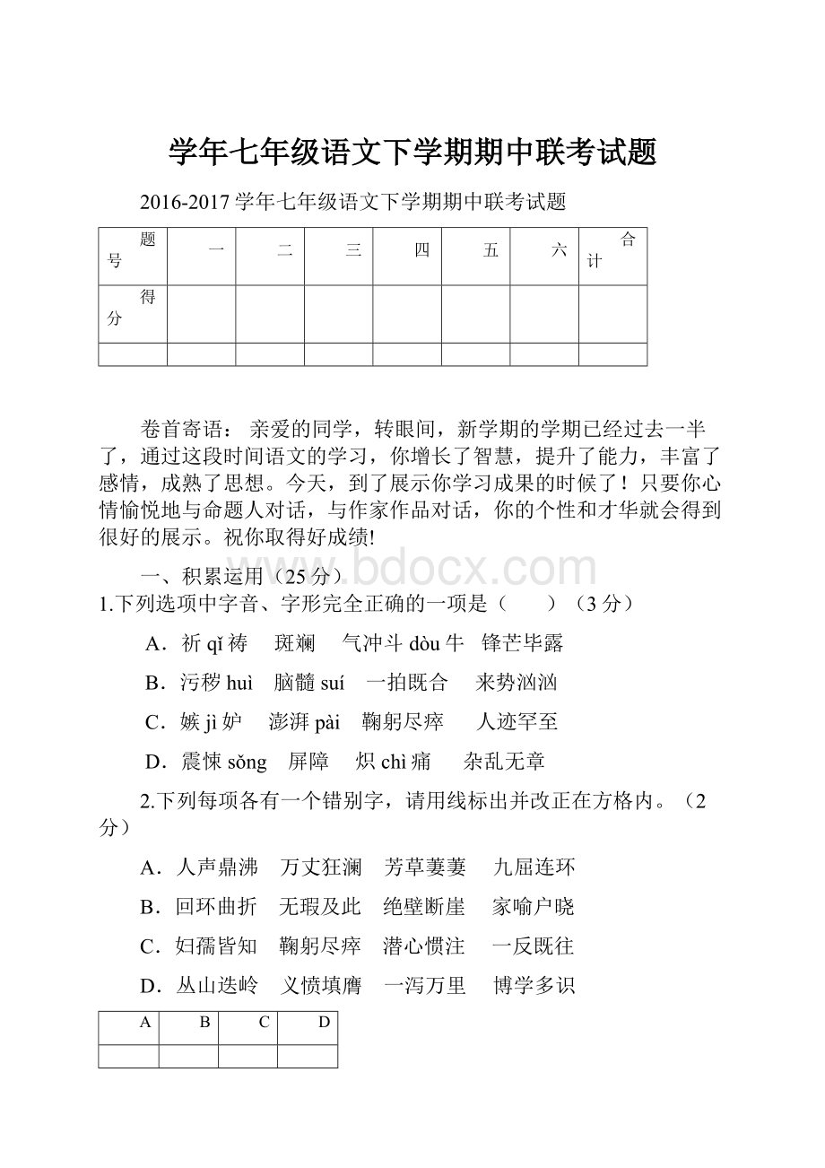 学年七年级语文下学期期中联考试题.docx