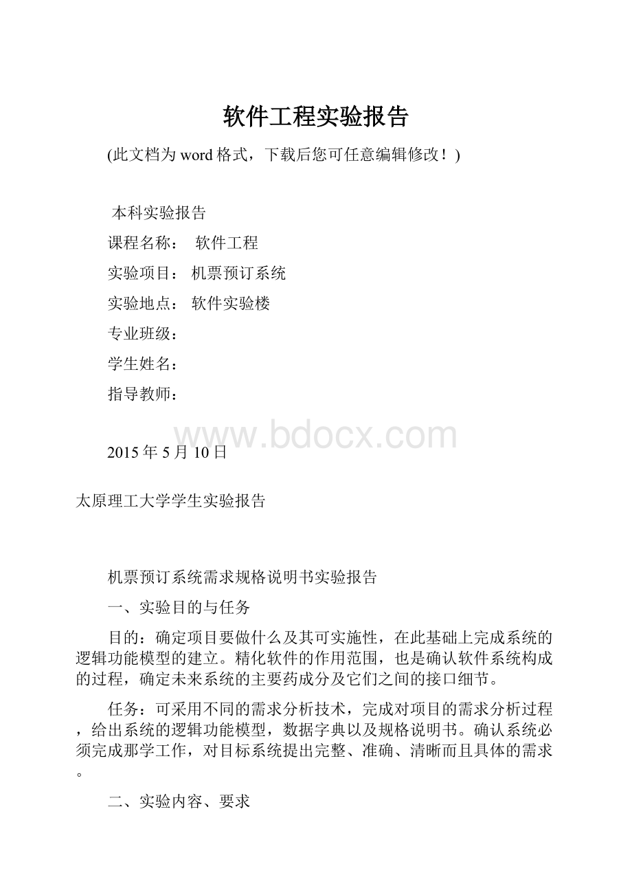 软件工程实验报告.docx_第1页