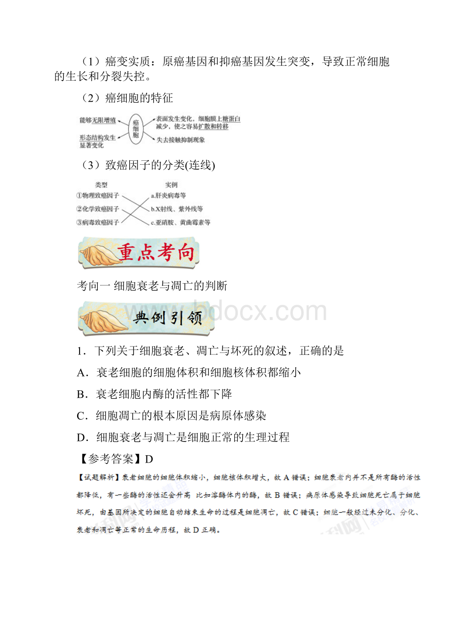 届一轮复习人教版 专题24 细胞的衰老凋亡和癌变 教案.docx_第2页