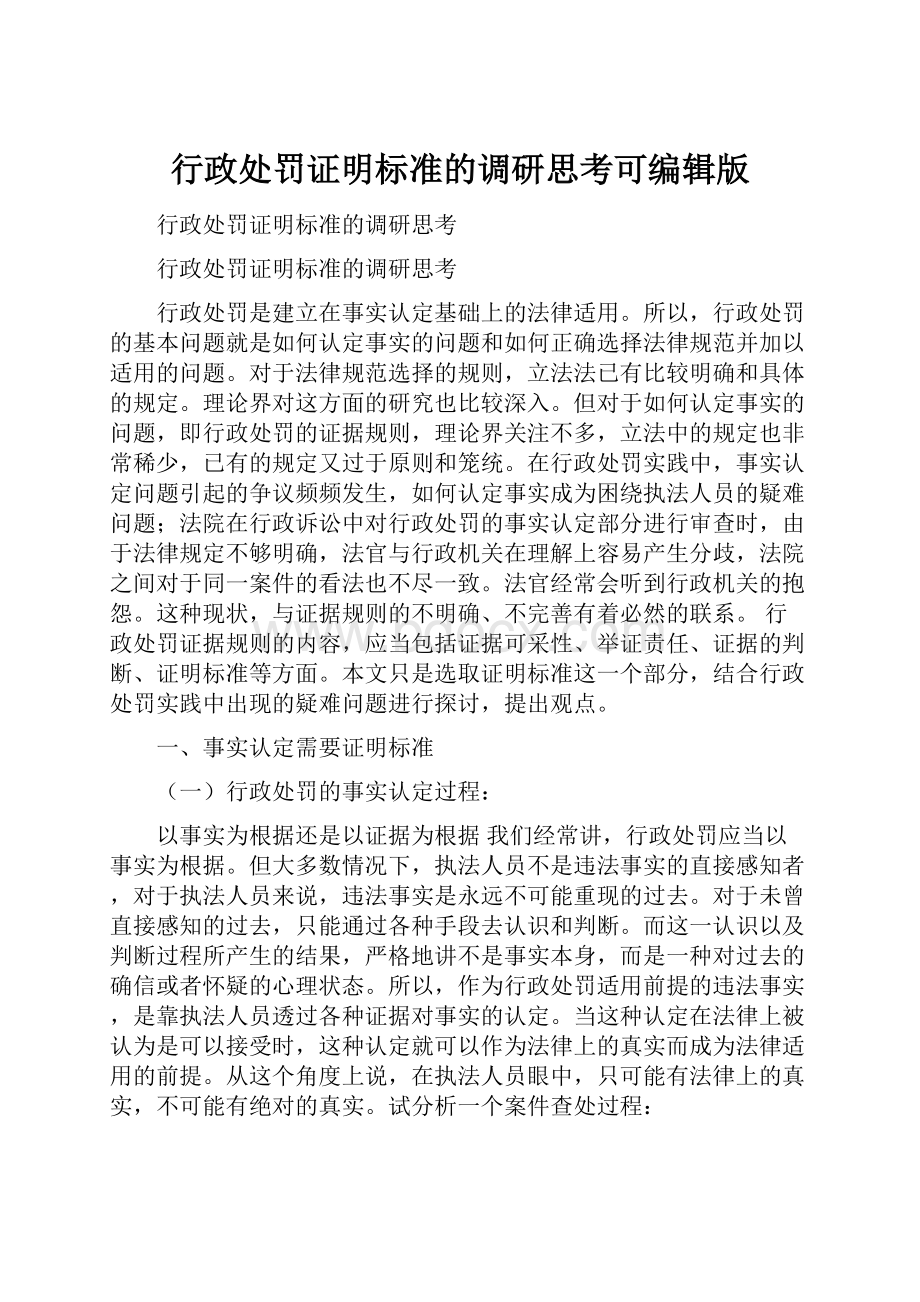 行政处罚证明标准的调研思考可编辑版.docx