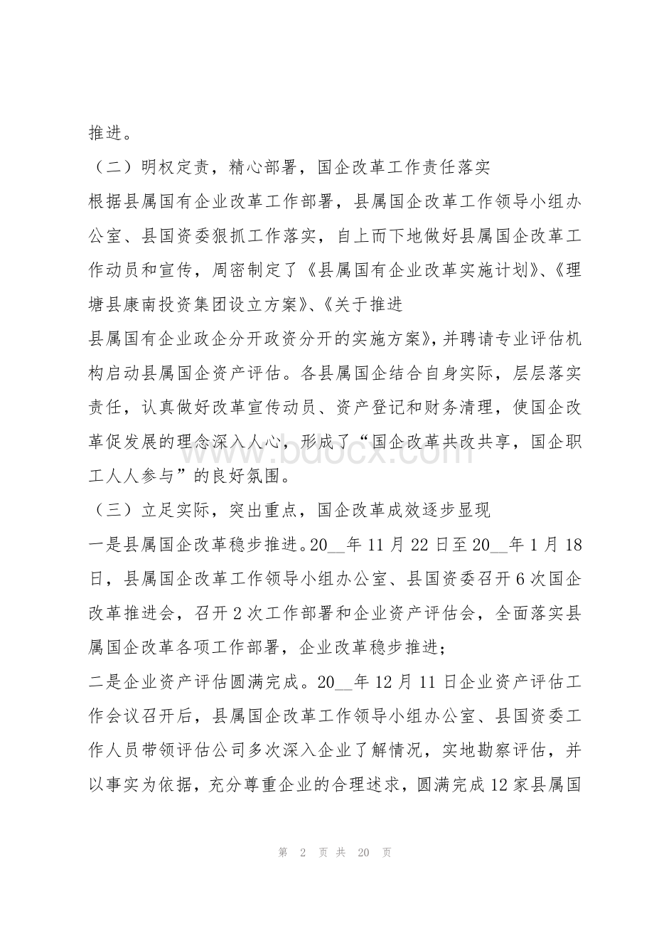 关于国企改革工作报告【四篇】.docx_第2页