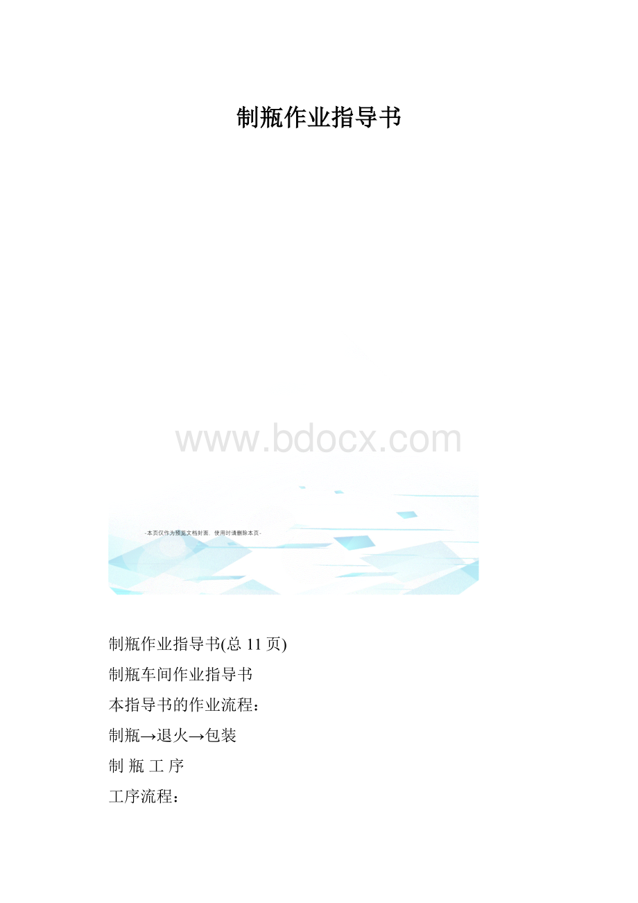 制瓶作业指导书.docx