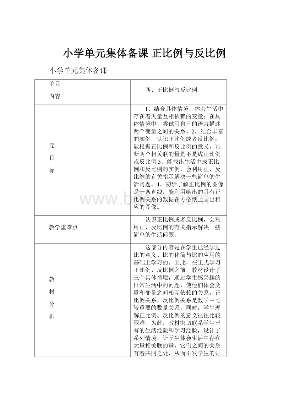 小学单元集体备课 正比例与反比例.docx